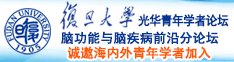 哪有大鸡巴疯狂抽插女人小穴黄色视频网站?诚邀海内外青年学者加入|复旦大学光华青年学者论坛—脑功能与脑疾病前沿分论坛